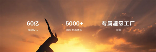 王鑫：尚界讓智能好車進入普惠時代！
