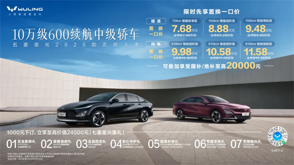 限時先享置換一口價！「10萬級600續航中級轎車」五菱星光2025款正式上市！