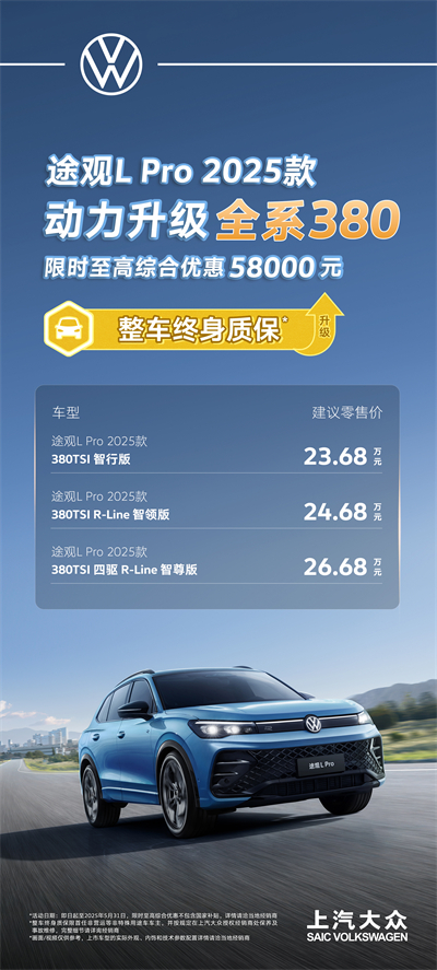 一步到位！2025款途觀L Pro全系高功率，380TSI讓每一程都澎湃！